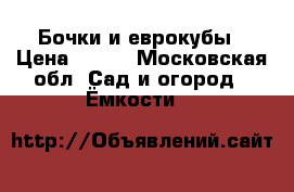 Бочки и еврокубы › Цена ­ 500 - Московская обл. Сад и огород » Ёмкости   